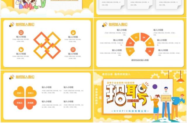 黄色卡通风企业招聘宣传通用PPT模板 黄色卡通风企业招聘宣传通用PPT模板