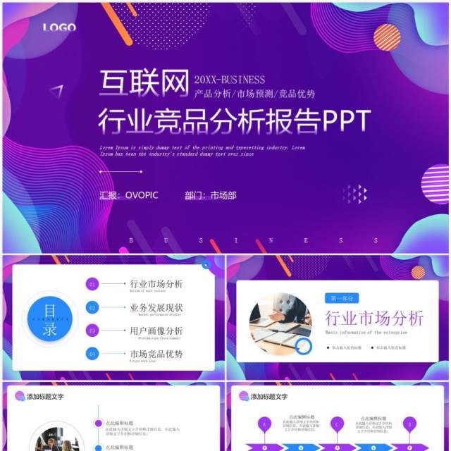 紫色商务风互联网行业竞品分析报告PPT模板 紫色商务风互联网行业竞品分析报告PPT模板