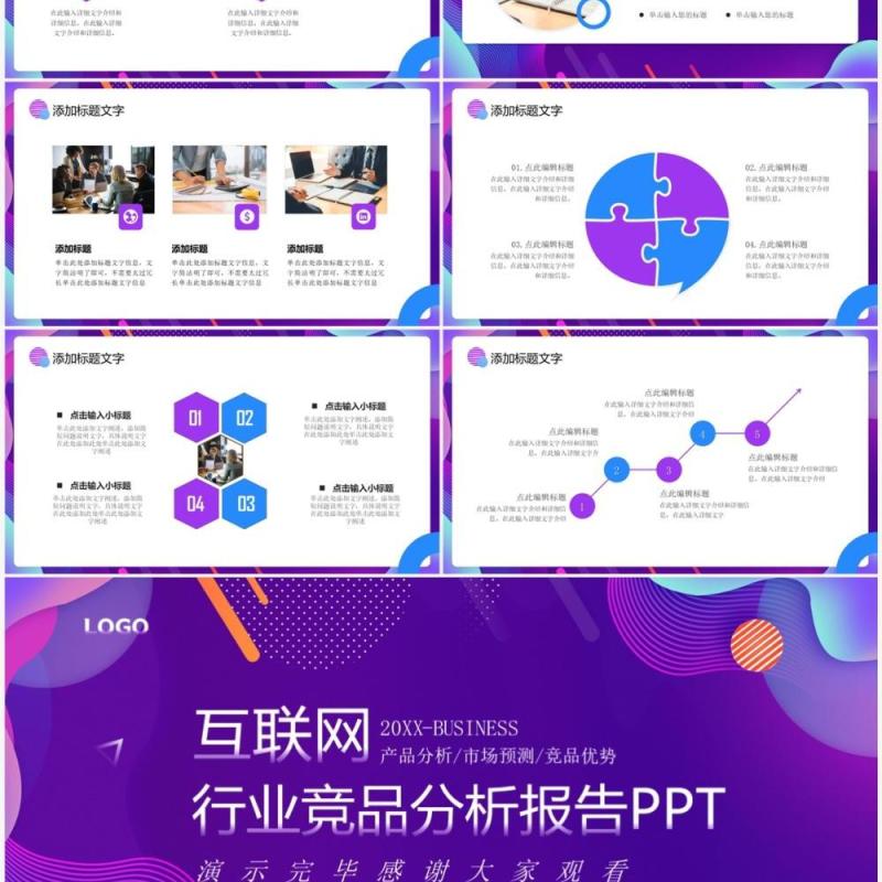 紫色商务风互联网行业竞品分析报告PPT模板