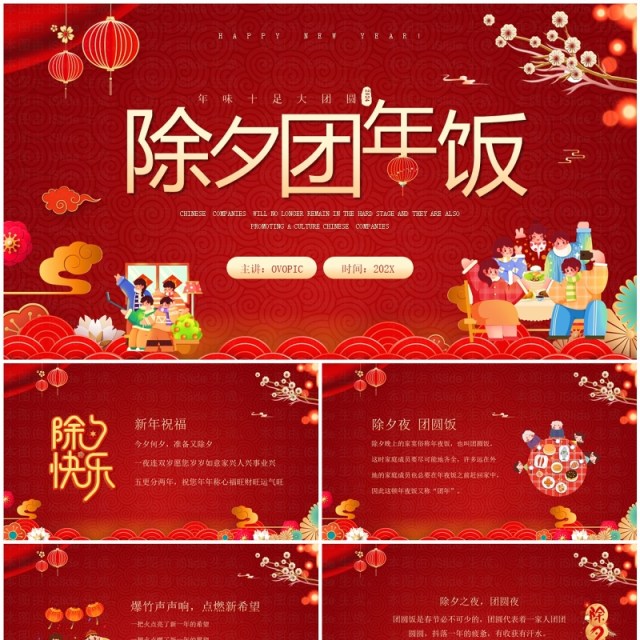 红色喜庆中国风除夕团年饭PPT模板 红色喜庆中国风除夕团年饭PPT模板