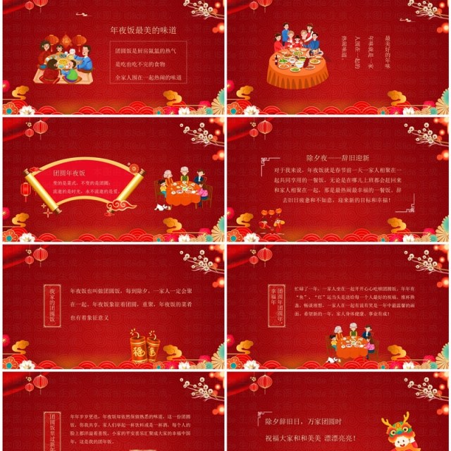 红色喜庆中国风除夕团年饭PPT模板 红色喜庆中国风除夕团年饭PPT模板