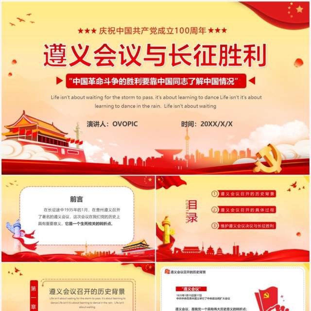 红色党政风遵义会议与长征胜利党史学习教育PPT模板 红色党政风遵义会议与长征胜利党史学习教育PPT模板
