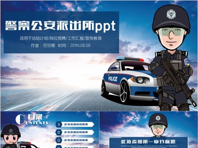 简约警察公安派出所武警特警工作通用PPT模板