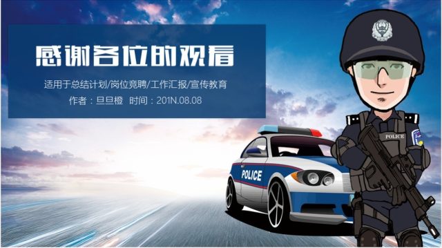 简约警察公安派出所武警特警工作通用PPT模板 简约警察公安派出所武警特警工作通用PPT模板