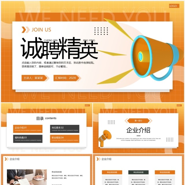 橙色简约风诚聘精英PPT通用模板 橙色简约风诚聘精英PPT通用模板