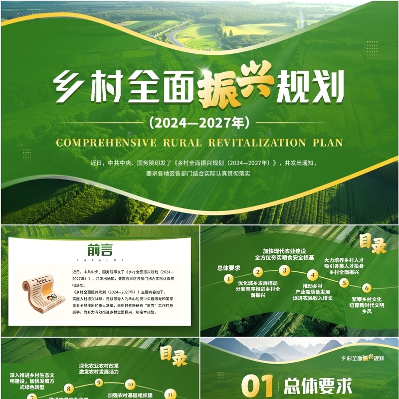 绿色简约风乡村全面振兴规划PPT模板