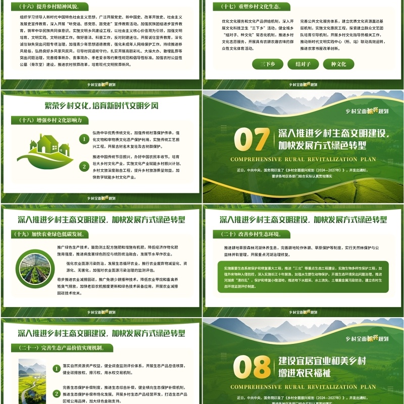 绿色简约风乡村全面振兴规划PPT模板
