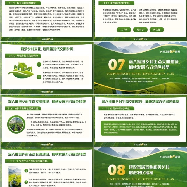 绿色简约风乡村全面振兴规划PPT模板 绿色简约风乡村全面振兴规划PPT模板