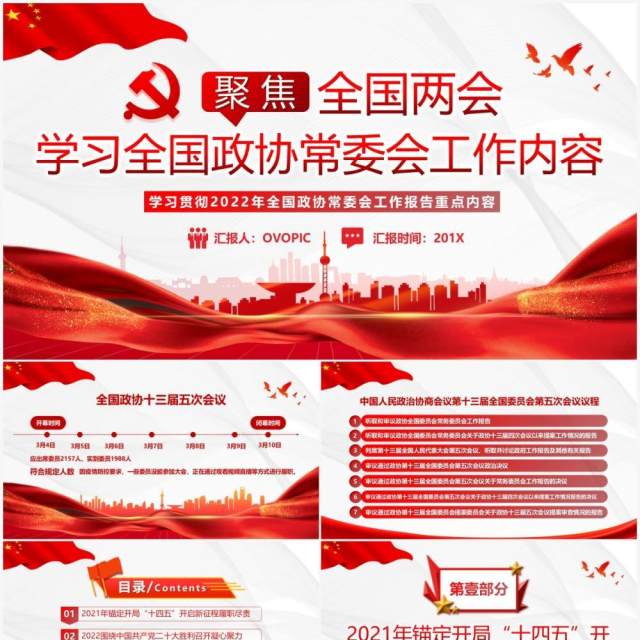 红色简约学习全国政协常委会工作报告PPT模板 红色简约学习全国政协常委会工作报告PPT模板
