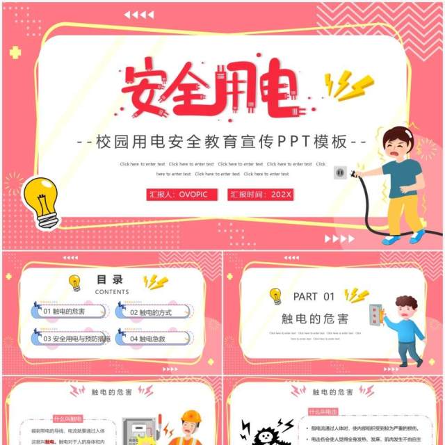 粉色卡通用电安全教育主题班会PPT模板 粉色卡通用电安全教育主题班会PPT模板
