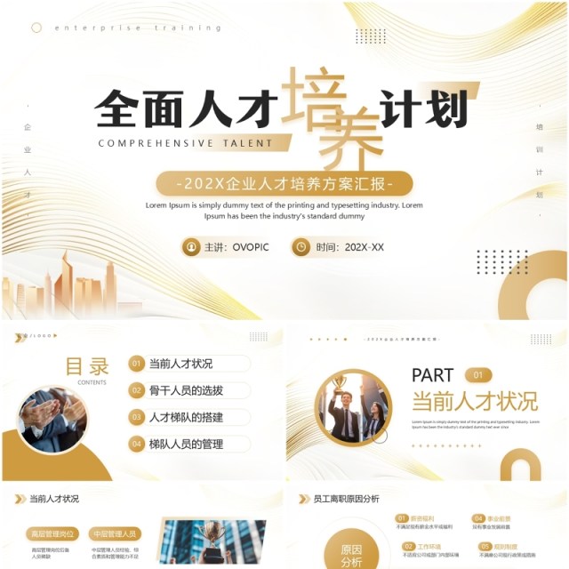 金色商务风全面人才培养计划PPT模板 金色商务风全面人才培养计划PPT模板