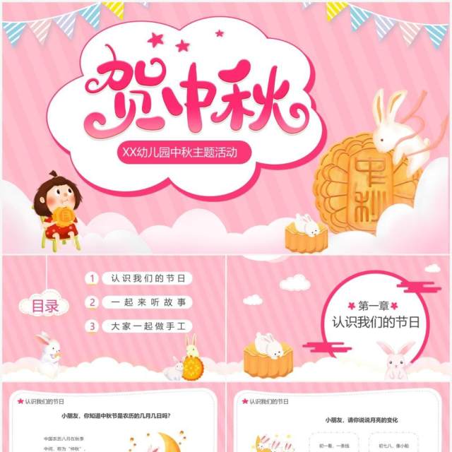 粉色卡通贺中秋幼儿园主题活动PPT模板