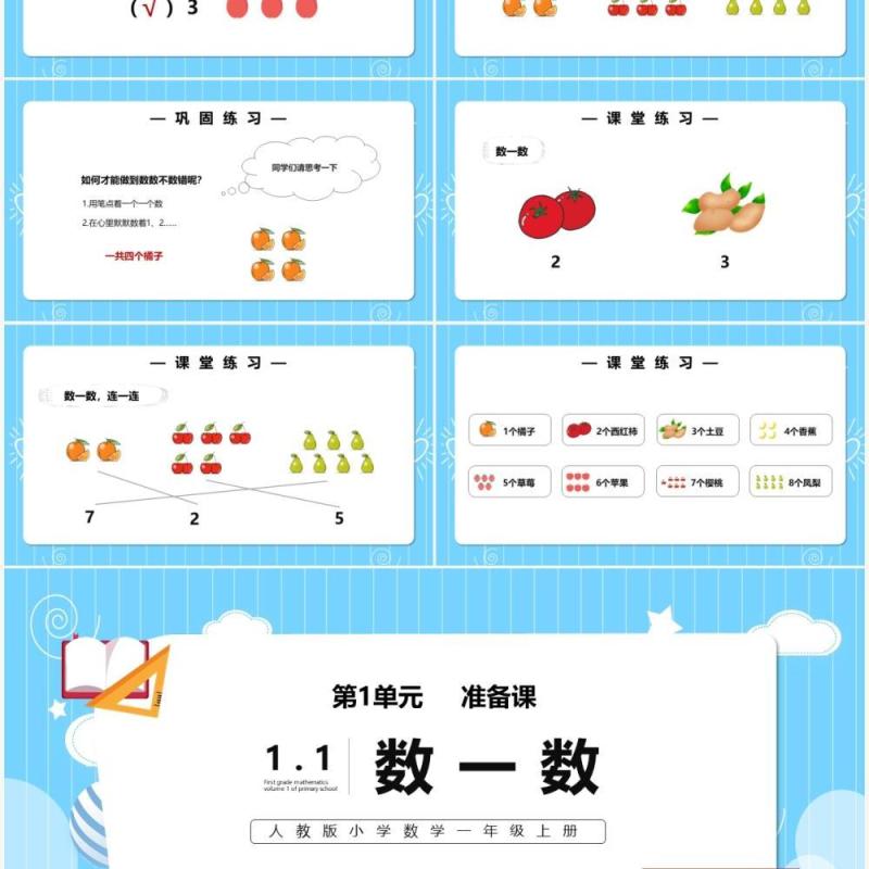 部编版一年级数学上册数一数课件PPT模板