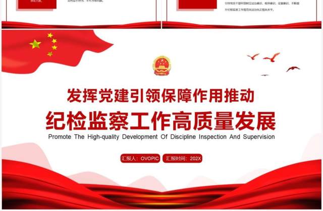 红色简约推动纪检监察工作高质量发展PPT模板 红色简约推动纪检监察工作高质量发展PPT模板