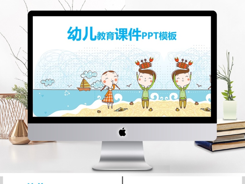 幼儿教学课件ppt模板