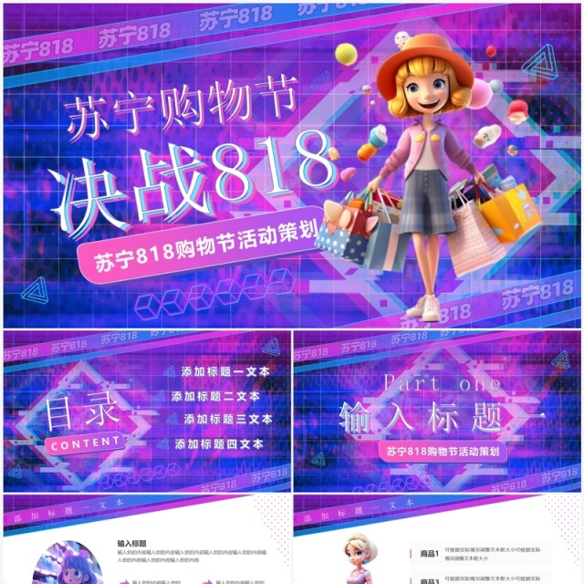 紫色酷炫苏宁818购物节活动策划PPT模板 紫色酷炫苏宁818购物节活动策划PPT模板