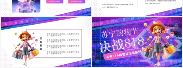 紫色酷炫苏宁818购物节活动策划PPT模板 紫色酷炫苏宁818购物节活动策划PPT模板