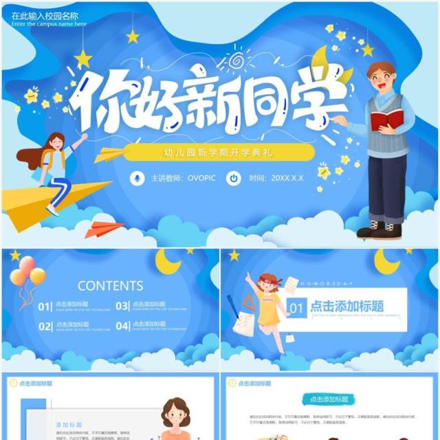 卡通儿童你好新同学幼儿园开学典礼动态PPT模板 卡通儿童你好新同学幼儿园开学典礼动态PPT模板