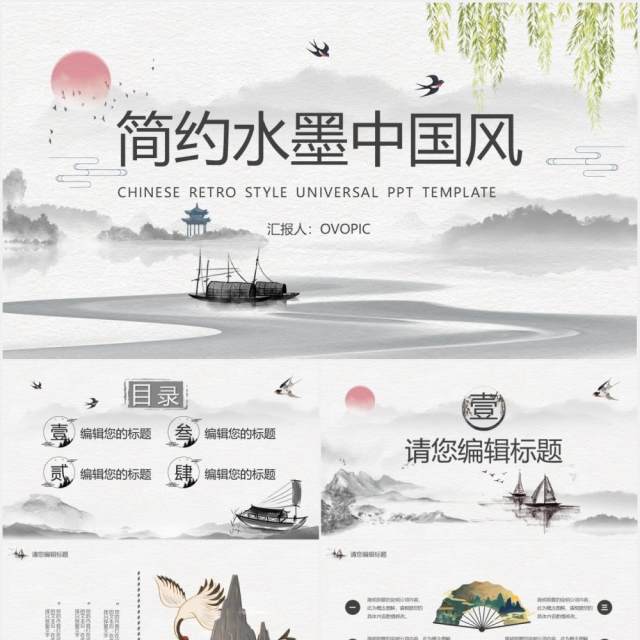 黑白水墨中国风工作汇报总结通用PPT模板 黑白水墨中国风工作汇报总结通用PPT模板