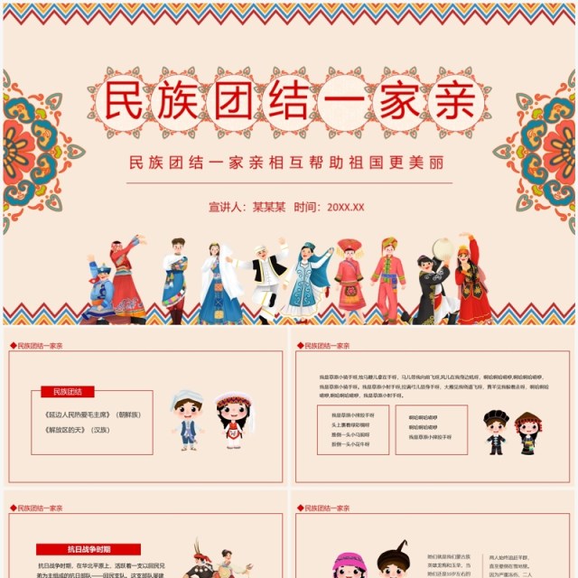 民族团结一家亲相互帮助祖国更美丽动态PPT模板 民族团结一家亲相互帮助祖国更美丽动态PPT模板