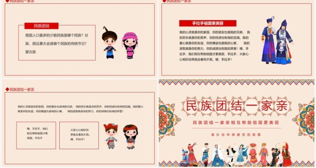 民族团结一家亲相互帮助祖国更美丽动态PPT模板 民族团结一家亲相互帮助祖国更美丽动态PPT模板