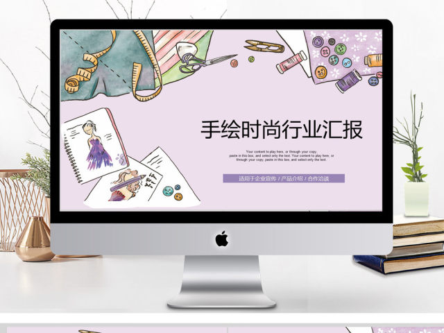 2018手绘时尚行业汇报ppt模板 2018手绘时尚行业汇报ppt模板