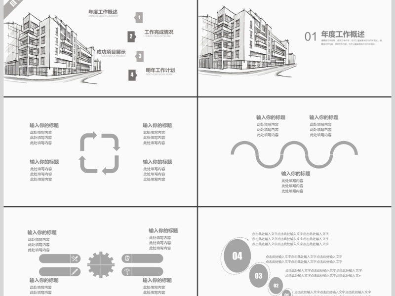 2019黑白简约手绘建筑商务PPT