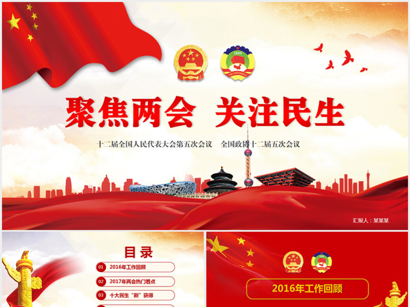 聚焦2017年两会关注民生党政PPT模板