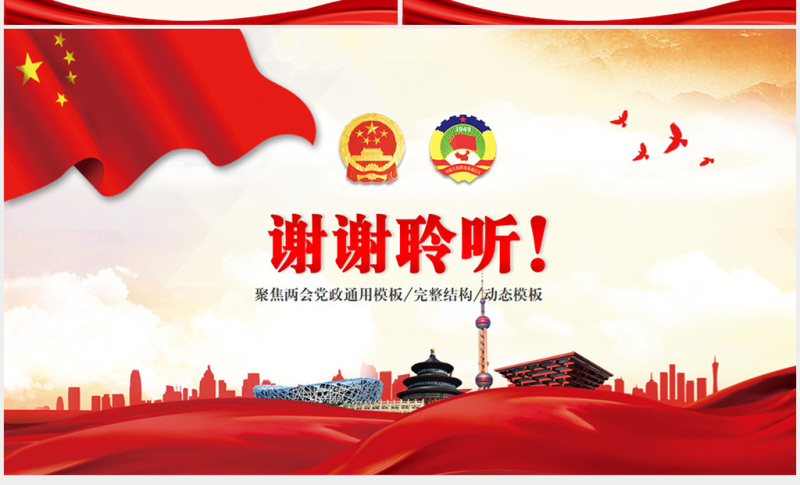 聚焦2017年两会关注民生党政PPT模板