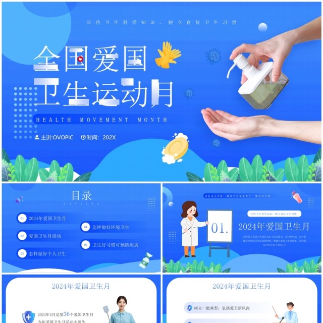 蓝色卡通风全国爱国卫生运动日PPT模板 蓝色卡通风全国爱国卫生运动日PPT模板