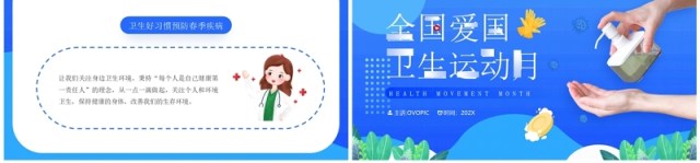 蓝色卡通风全国爱国卫生运动日PPT模板 蓝色卡通风全国爱国卫生运动日PPT模板
