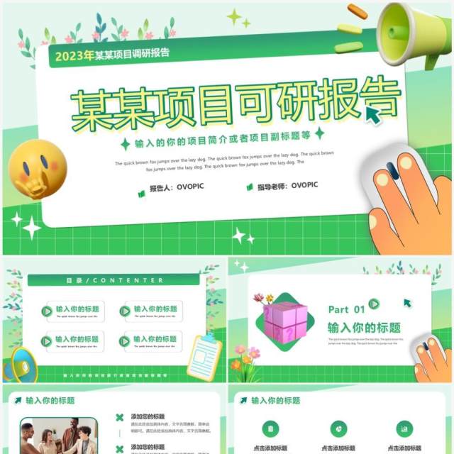 绿色创意风项目可研报告PPT通用模版 绿色创意风项目可研报告PPT通用模版