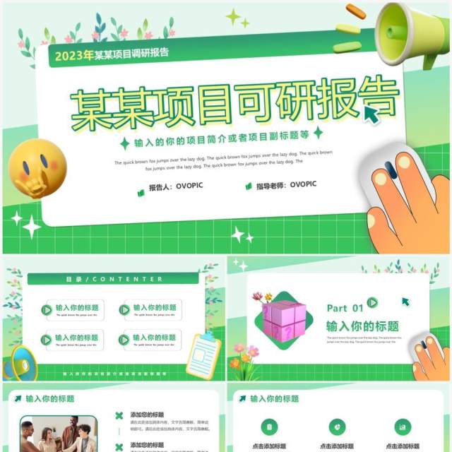 绿色创意风项目可研报告PPT通用模版