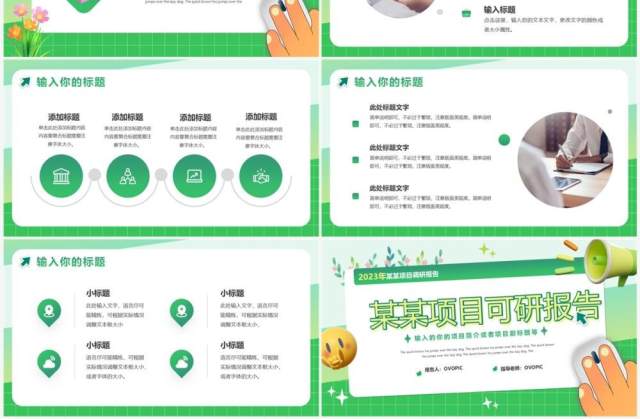 绿色创意风项目可研报告PPT通用模版