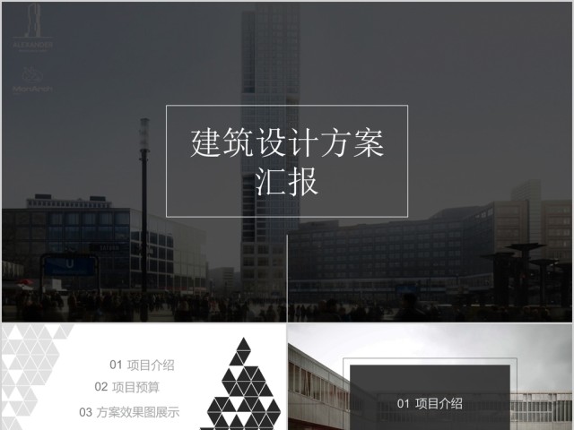 欧美风大气简约建筑设计室内设计方案ppt模板 欧美风大气简约建筑设计室内设计方案ppt模板