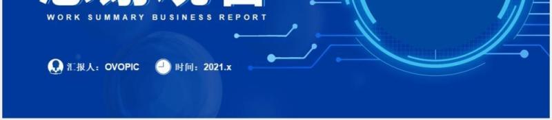2021蓝色科技年终工作总结汇报计划报告通用PPT模板