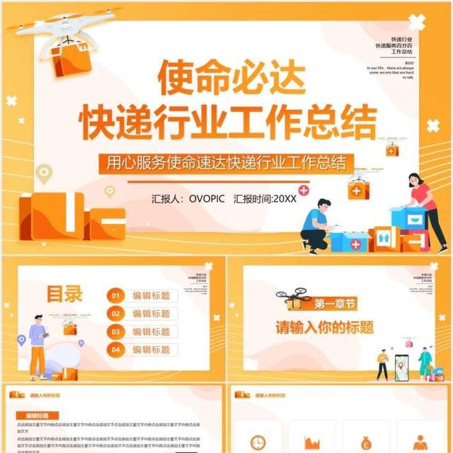 黄色卡通风使命必达快递行业工作总结报告PPT模板 黄色卡通风使命必达快递行业工作总结报告PPT模板