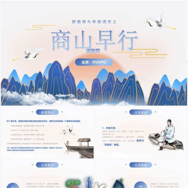 部编版九年级语文上册商山早行课件PPT模板 部编版九年级语文上册商山早行课件PPT模板