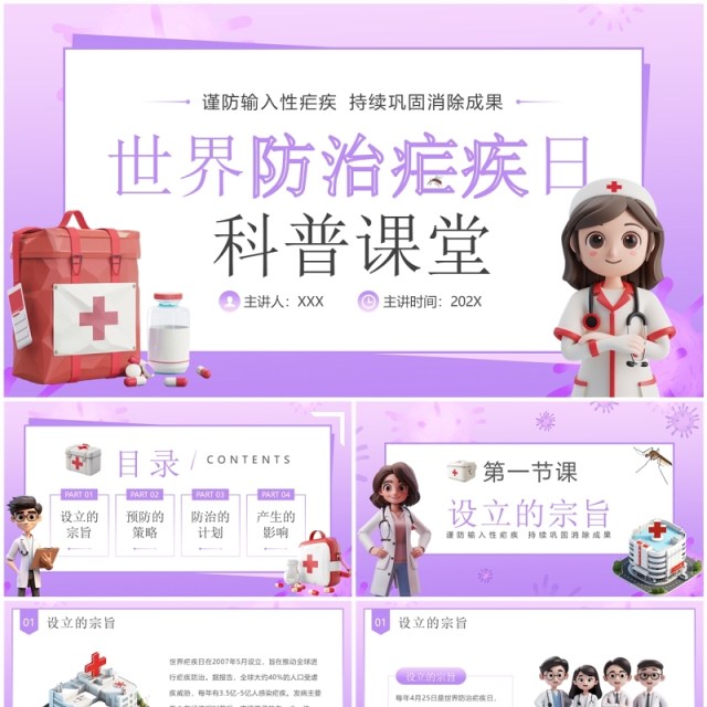 紫色卡通风世界防治疟疾日科普PPT模板 紫色卡通风世界防治疟疾日科普PPT模板