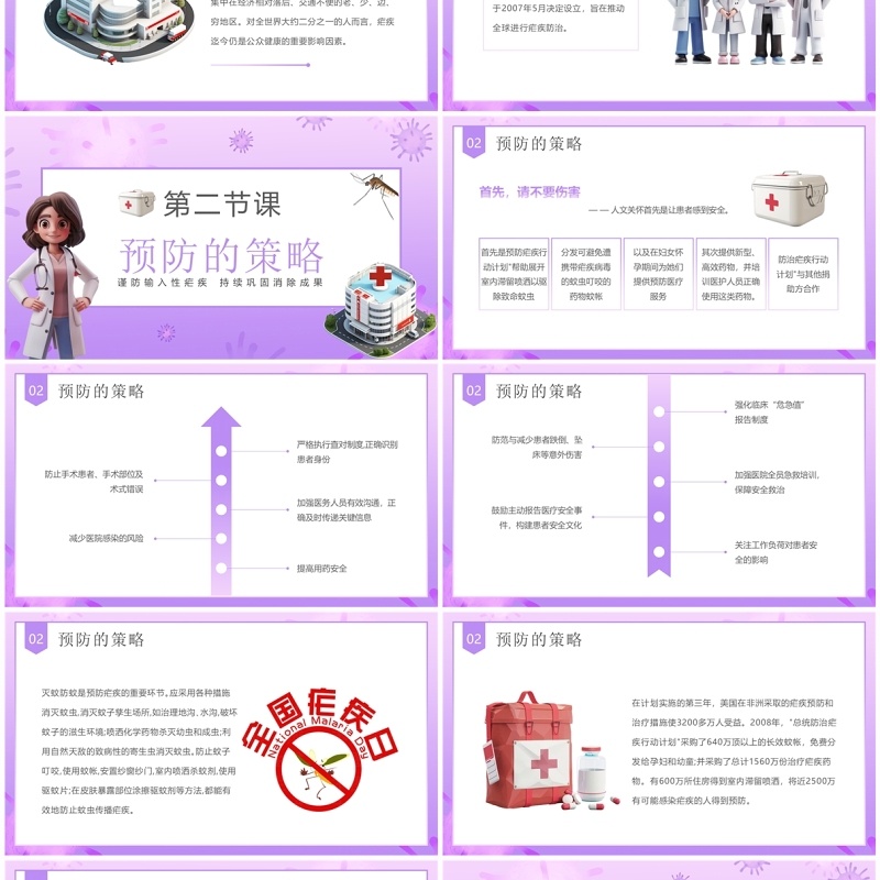 紫色卡通风世界防治疟疾日科普PPT模板