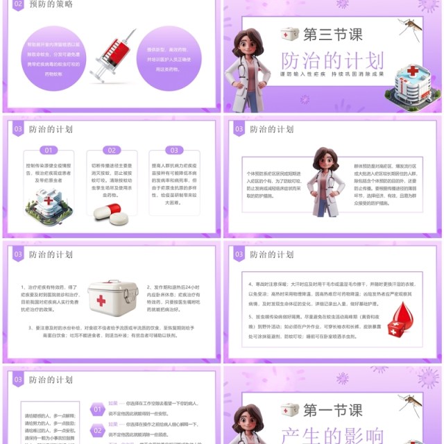 紫色卡通风世界防治疟疾日科普PPT模板 紫色卡通风世界防治疟疾日科普PPT模板