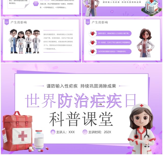 紫色卡通风世界防治疟疾日科普PPT模板 紫色卡通风世界防治疟疾日科普PPT模板