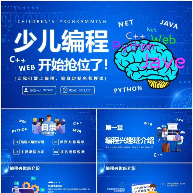 蓝色卡通科技风少儿编程培训班PPT模板