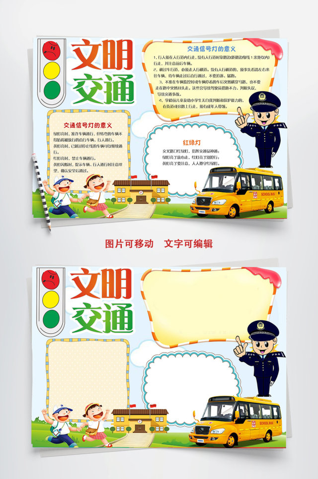 小学生文明交通安全小报手抄报word模板 小学生文明交通安全小报手抄报word模板