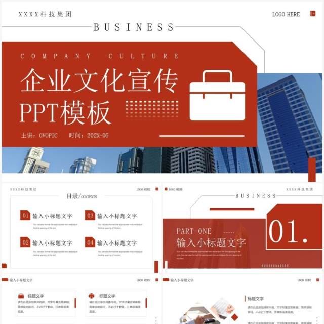 红色商务风企业文化宣传PPT模板