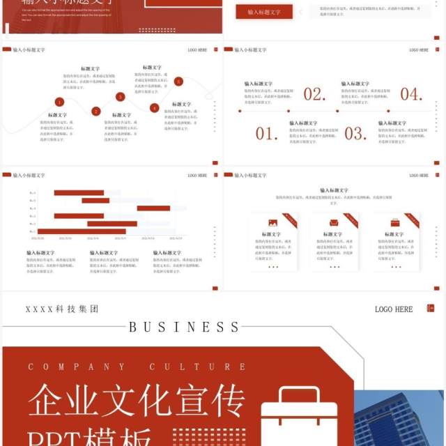 红色商务风企业文化宣传PPT模板