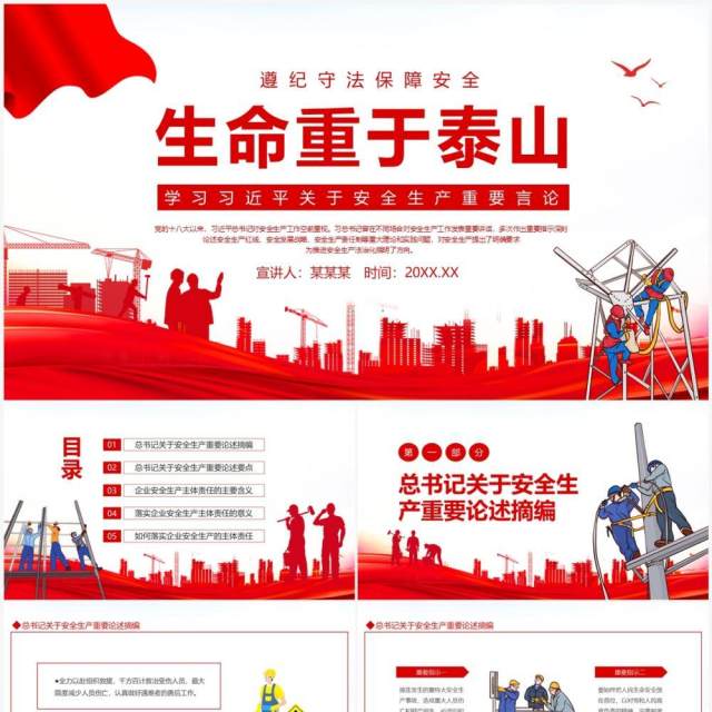 遵纪守法保障安全生命重于泰山学习习近平关于安全生产重要言论动态PPT模板 遵纪守法保障安全生命重于泰山学习习近平关于安全生产重要言论动态PPT模板