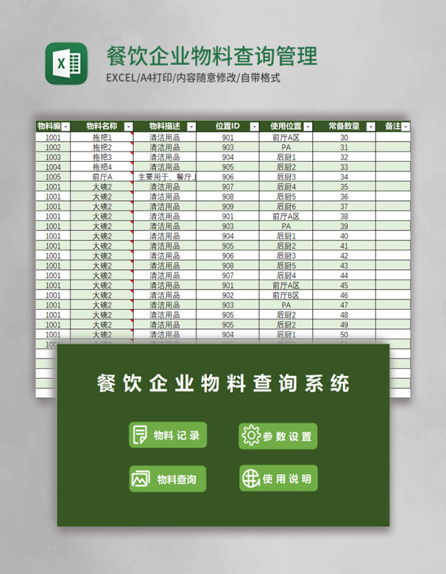 餐饮企业物料查询Excel管理系统