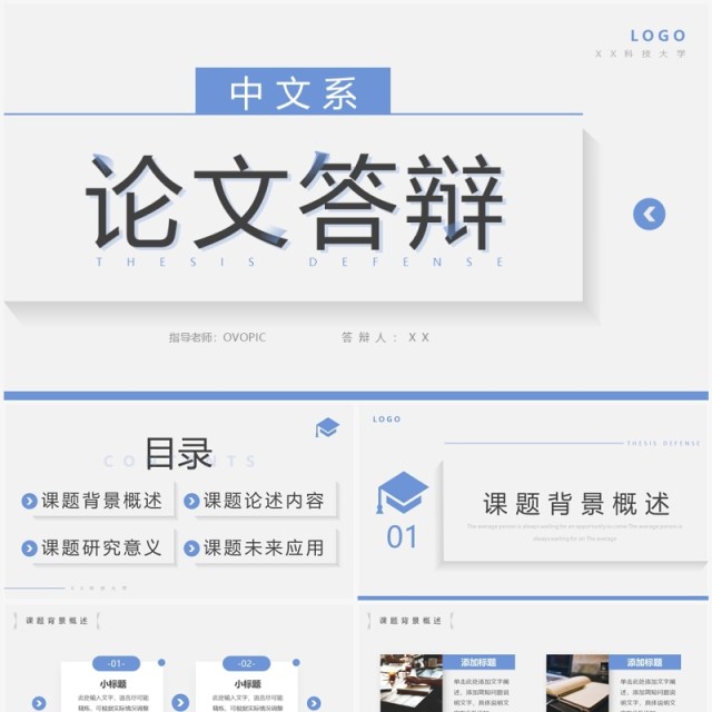 蓝色简约风中文系毕业答辩PPT通用模板 蓝色简约风中文系毕业答辩PPT通用模板