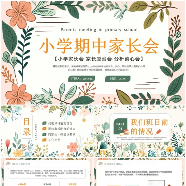绿色清新花卉风小学期中家长会PPT模板 绿色清新花卉风小学期中家长会PPT模板